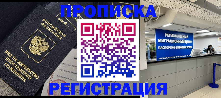 прописка в квартире в Мурманске